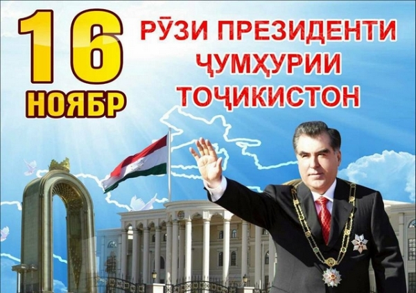 16 ноябр - Рӯзи Президенти Ҷумҳурии Тоҷикистон
