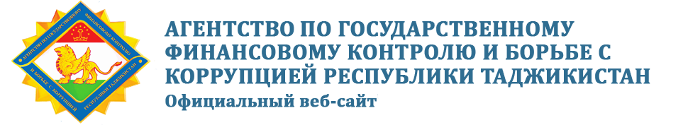 Агентства по государственному финансовому контролю и борьбе с коррупцией Республики Таджикистан