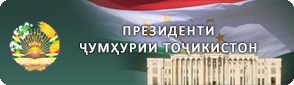 Сомонаи расмии Президенти Ҷумҳурии Тоҷикистон