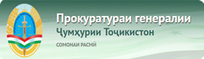 Сомонаи расмии Прокуратураи Генералӣ