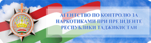 Сомонаи расмии Агентии назорати маводи нашъаовари нази Президенти ҶТ