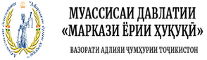 Сомонаи расмии Муассисаи давлатии «Маркази ёрии ҳуқуқӣ»