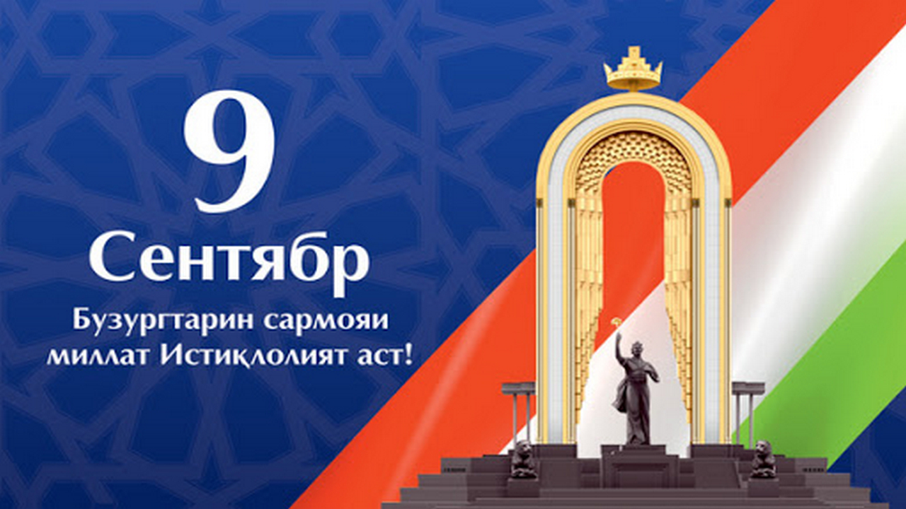 Истиқлоли давлатии Ҷумҳурии Тоҷикистон