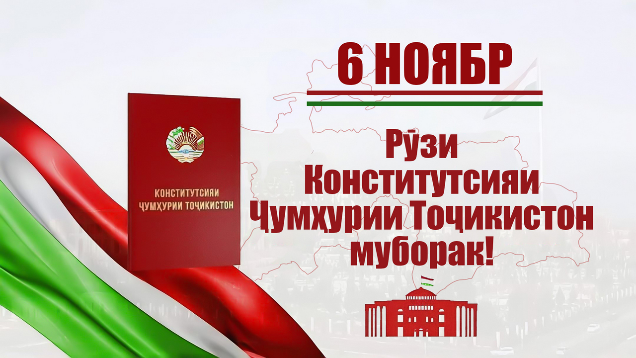 6 НОЯБР -  РӮЗИ КОНСТИТУТСИЯИ  ҶУМҲУРИИ ТОҶИКИСТОН