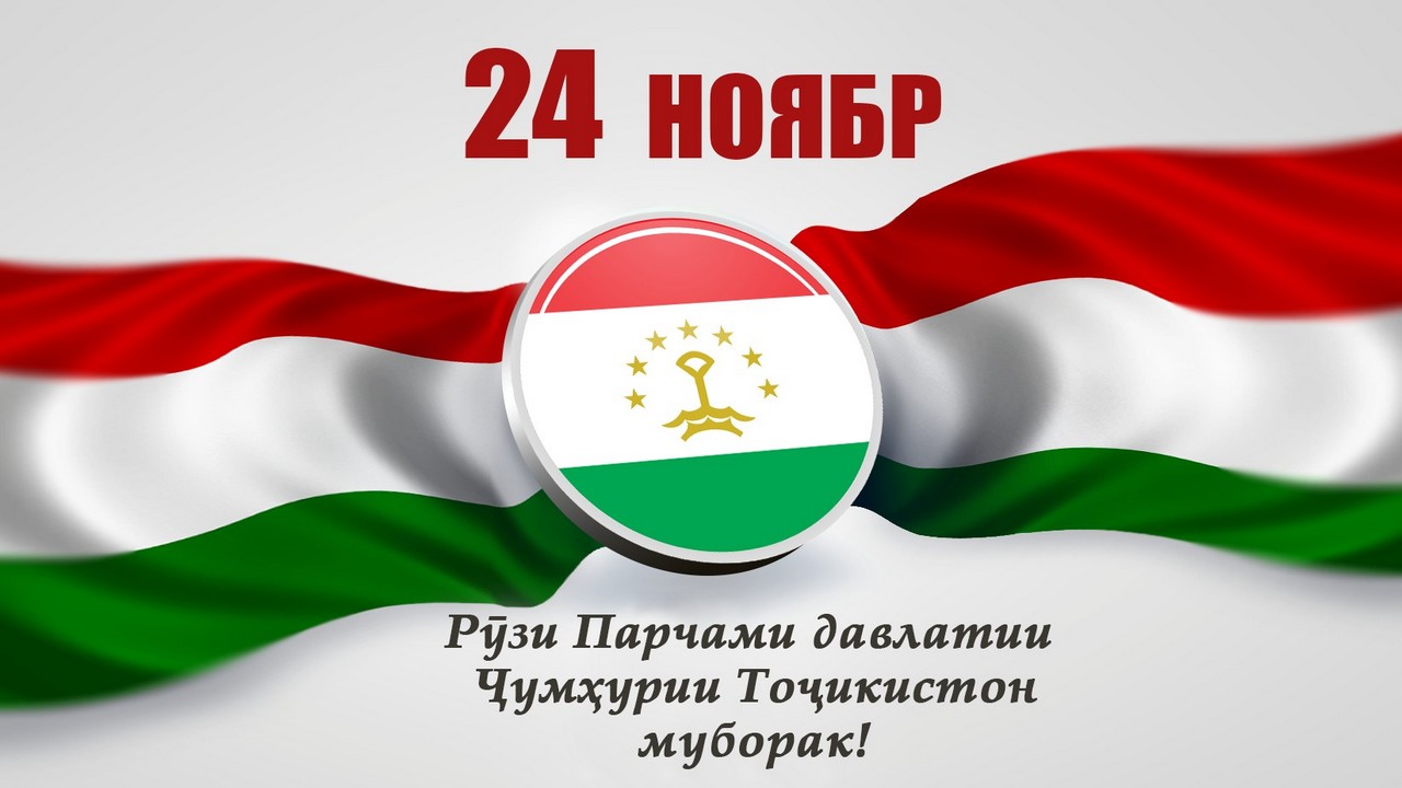 ПАРЧАМИ ДАВЛАТӢ - ИФОДАГАРИ ИСТИҚЛОЛИ ДАВЛАТӢ!