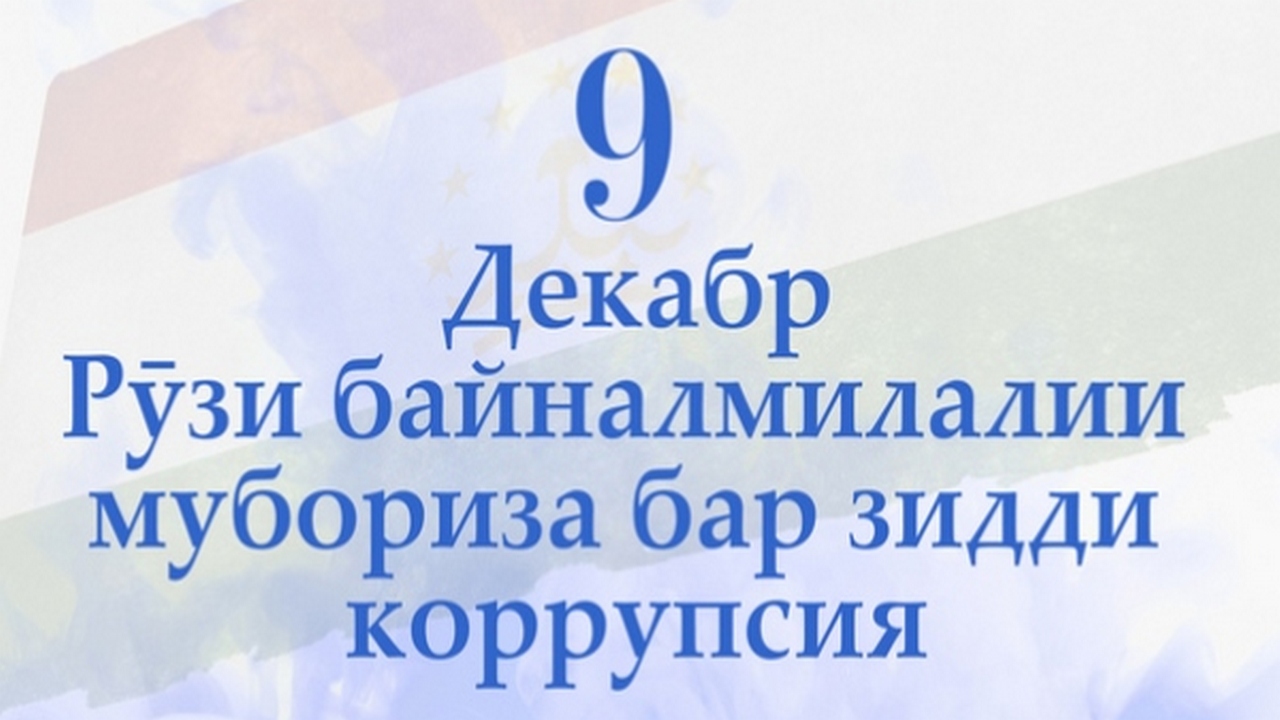 «КОРРУПСИЯ АЗ ТАЪРИХ ТО БА ИМРӮЗ»