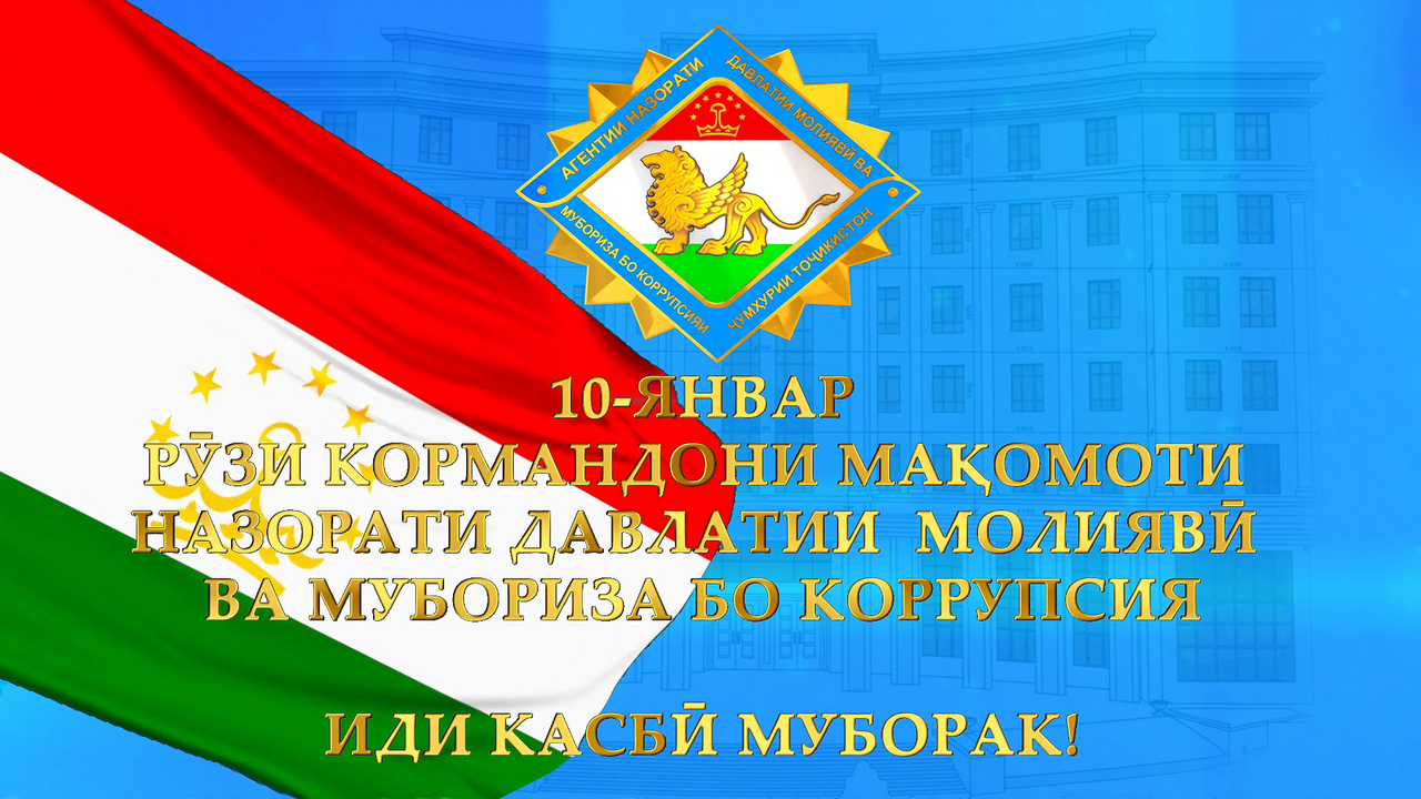 10 ЯНВАР - РӮЗИ КОРМАНДОНИ МАҚОМОТИ НАЗОРАТИ ДАВЛАТИИ МОЛИЯВӢ ВА МУБОРИЗА БО КОРРУПСИЯ