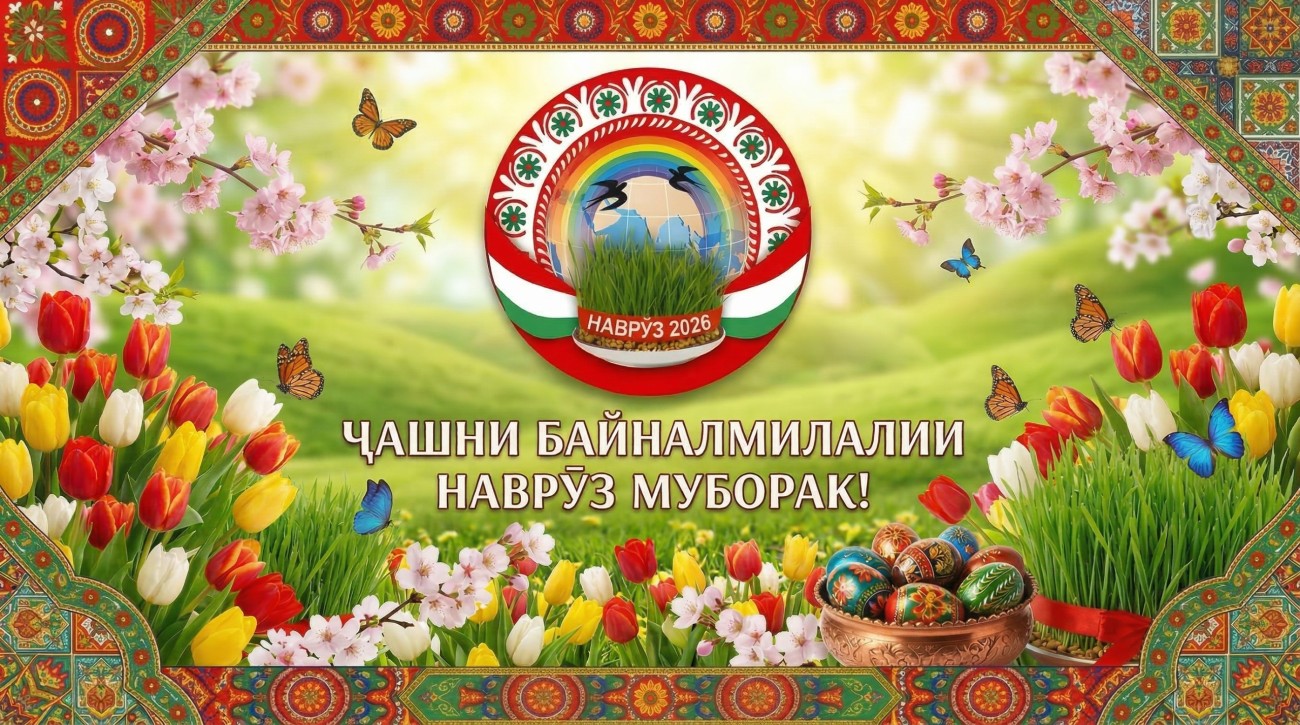 Наврӯз - ҷашни миллӣ ва мероси таърихии тоҷикон