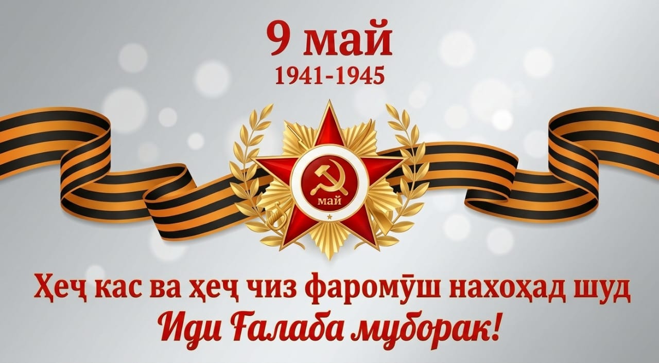 САҲМИ ТОҶИКОН ДАР ҒАЛАБАИ ҶАНГИ БУЗУРГИ ВАТАНИИ  СОЛҲОИ 1941 - 1945